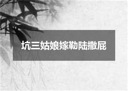 坑三姑娘嫁勒陆撒屁