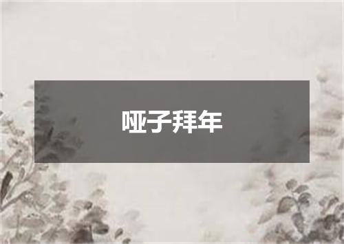 哑子拜年