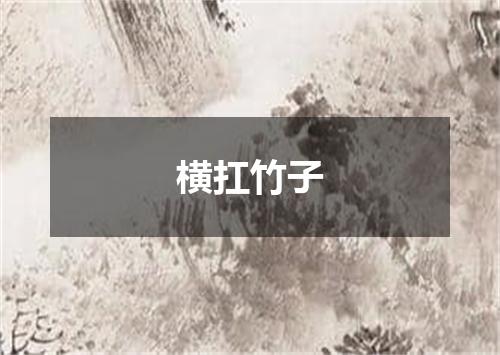 横扛竹子