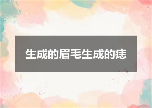 生成的眉毛生成的痣