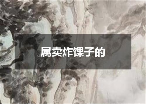 属卖炸馃子的
