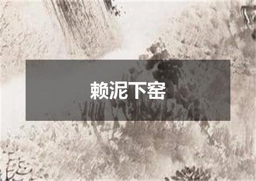 赖泥下窑