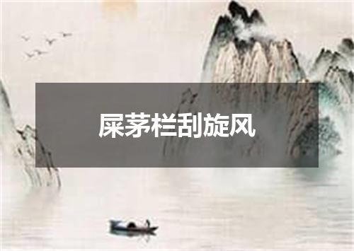 屎茅栏刮旋风