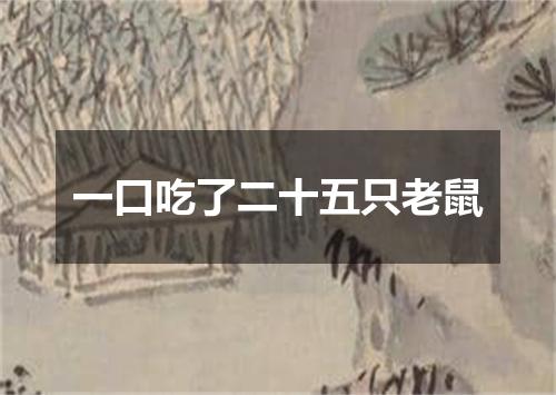 一口吃了二十五只老鼠