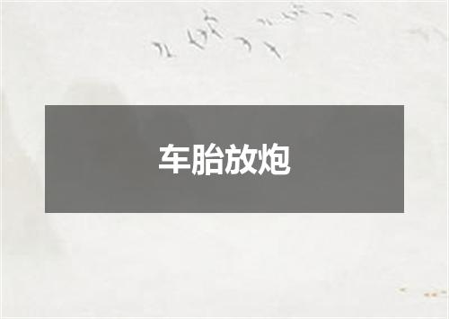 车胎放炮