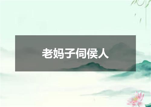 老妈子伺侯人