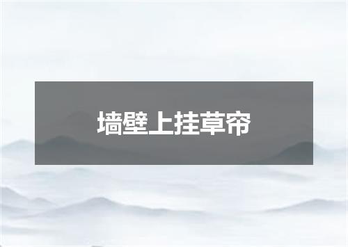 墙壁上挂草帘