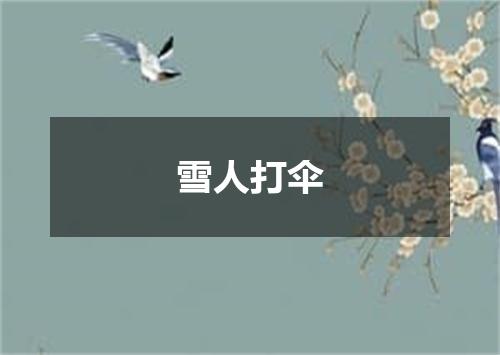 雪人打伞