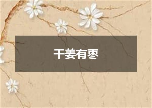 干姜有枣