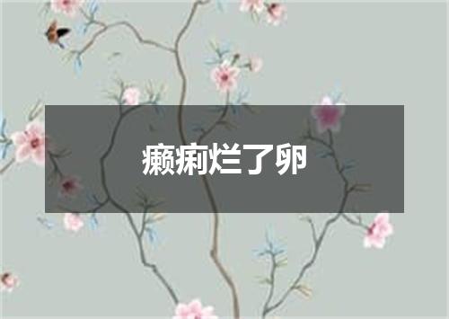 癞痢烂了卵