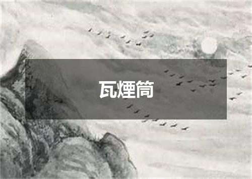 瓦煙筒