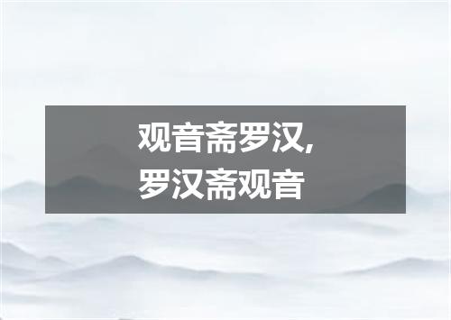 观音斋罗汉,罗汉斋观音