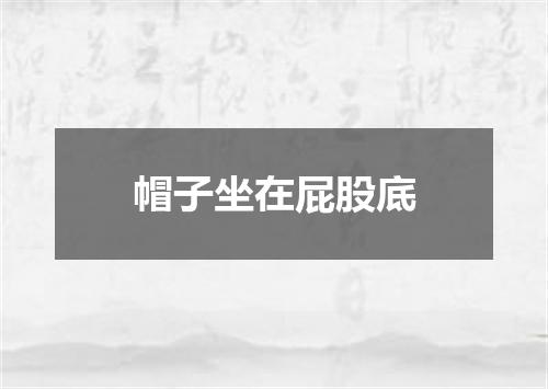 帽子坐在屁股底