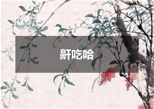 鼾吃哈
