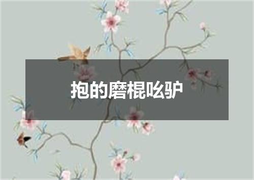 抱的磨棍吆驴