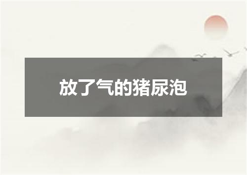 放了气的猪尿泡