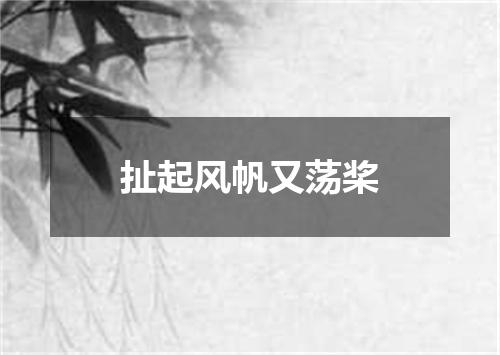 扯起风帆又荡桨