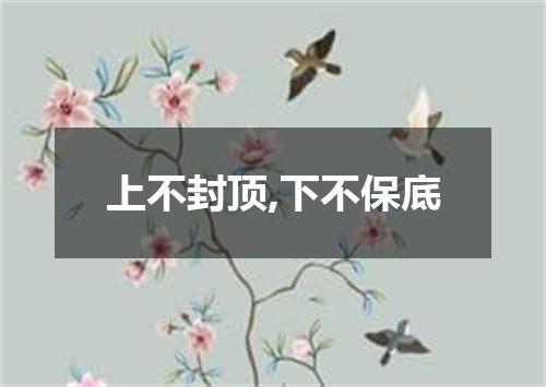 上不封顶,下不保底