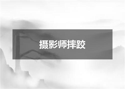 摄影师摔跤