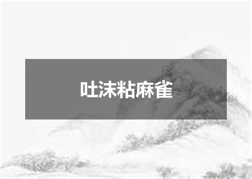 吐沫粘麻雀