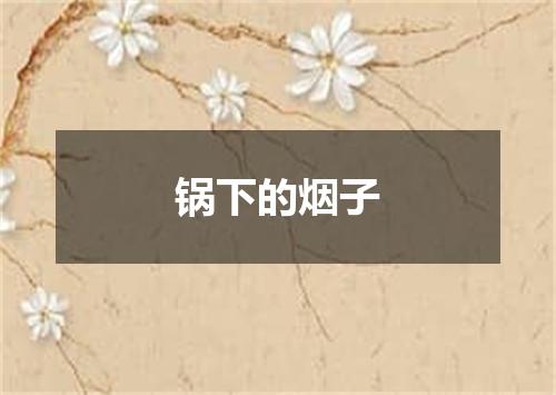 锅下的烟子