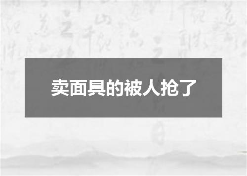 卖面具的被人抢了