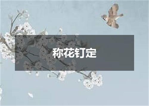 称花钉定