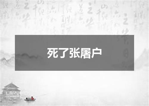 死了张屠户
