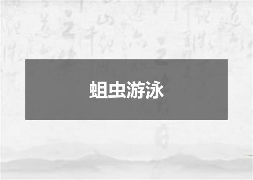 蛆虫游泳