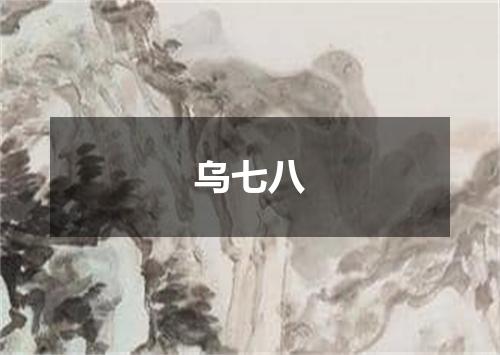 乌七八