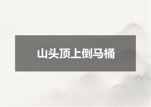 山头顶上倒马桶
