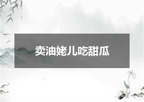 卖油姥儿吃甜瓜
