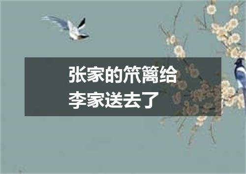 张家的笊篱给李家送去了