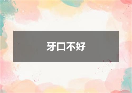 牙口不好