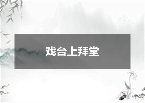 戏台上拜堂