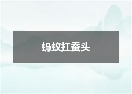 蚂蚁扛蚕头