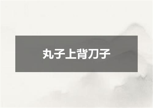 丸子上背刀子