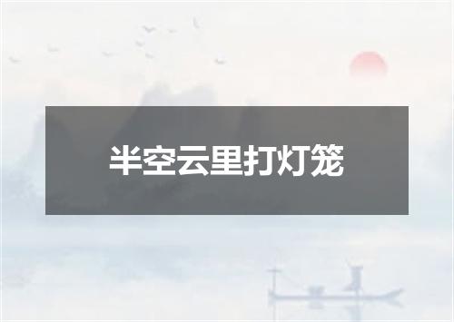 半空云里打灯笼