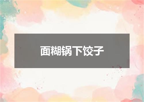 面糊锅下饺子