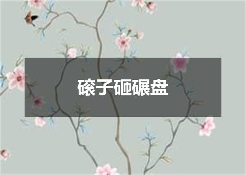 磙子砸碾盘
