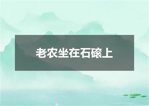 老农坐在石磙上