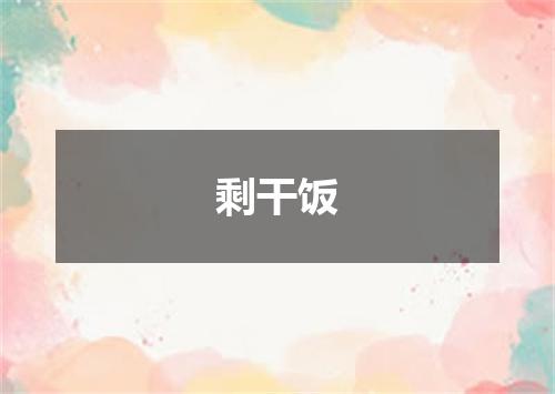 剩干饭