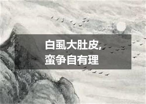 白虱大肚皮,蛮争自有理