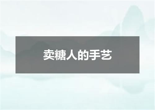卖糖人的手艺