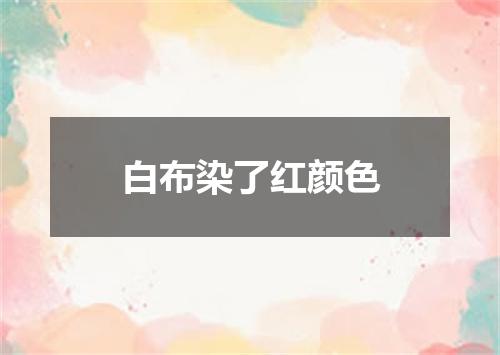 白布染了红颜色