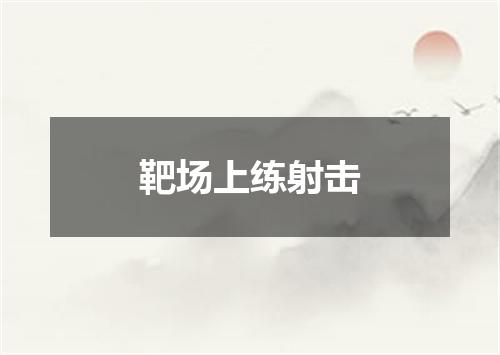靶场上练射击