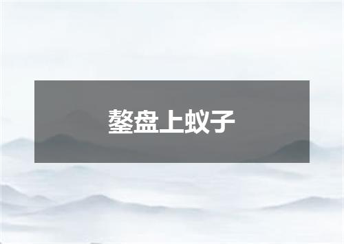 鏊盘上蚁子