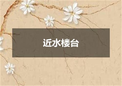 近水楼台