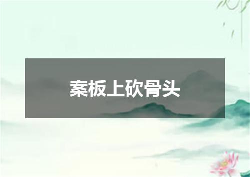 案板上砍骨头