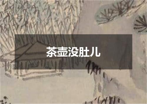 茶壶没肚儿